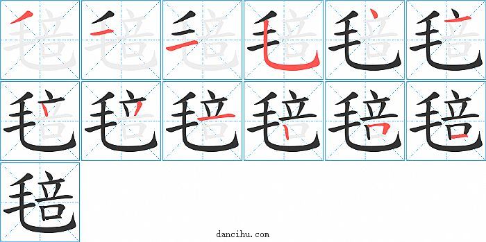 毰字笔顺分步演示图