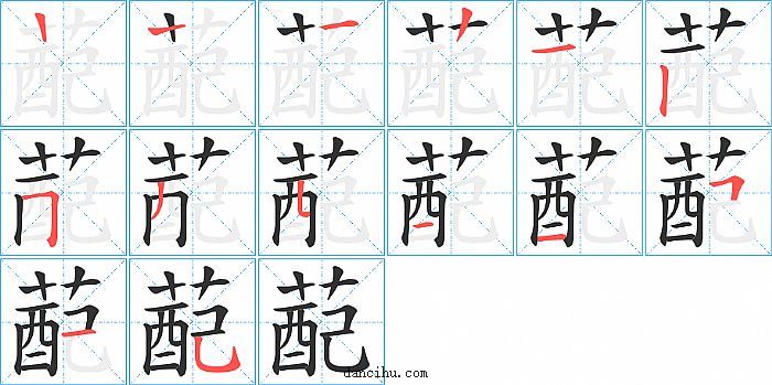 蓜字笔顺分步演示图