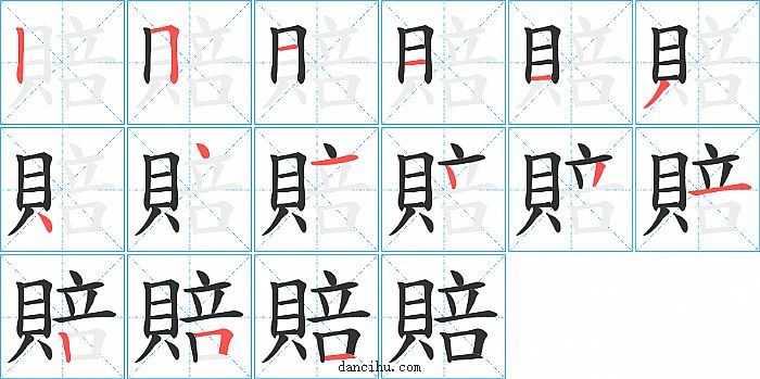 賠字笔顺分步演示图