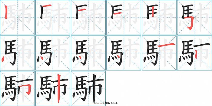 馷字笔顺分步演示图