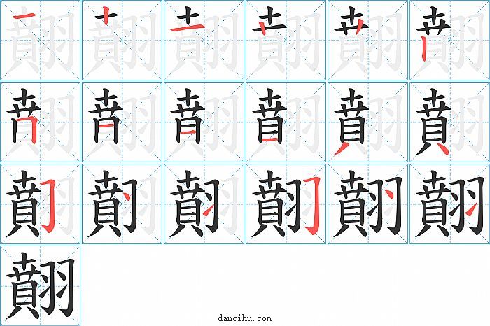 翸字笔顺分步演示图