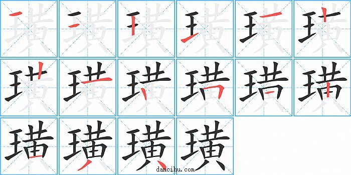 璜字笔顺分步演示图