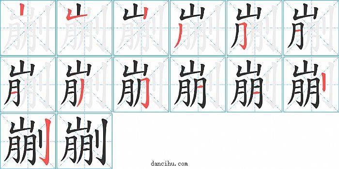 剻字笔顺分步演示图