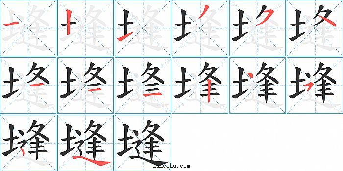 塳字笔顺分步演示图