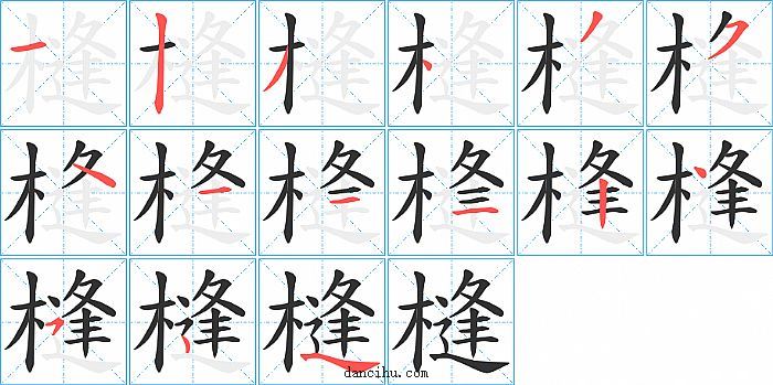 槰字笔顺分步演示图