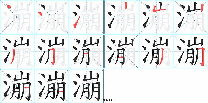 漰字笔顺分步演示图