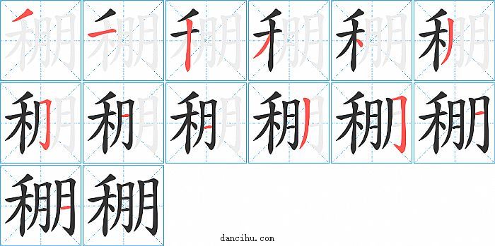 稝字笔顺分步演示图