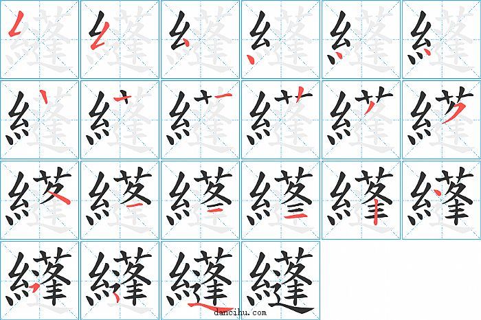 纄字笔顺分步演示图