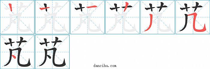 芃字笔顺分步演示图