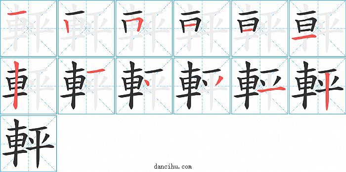 軯字笔顺分步演示图