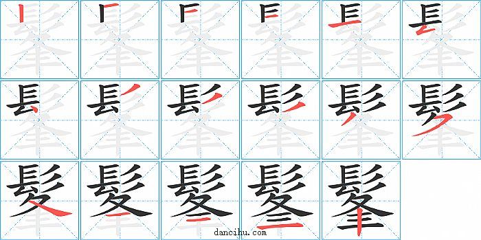 髼字笔顺分步演示图