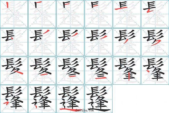 鬔字笔顺分步演示图