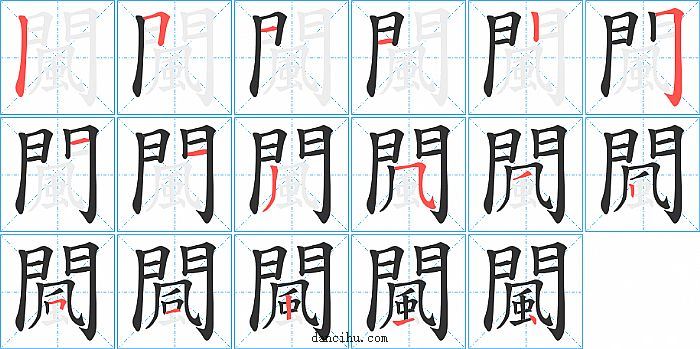 闏字笔顺分步演示图