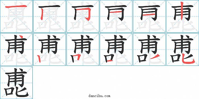 喸字笔顺分步演示图