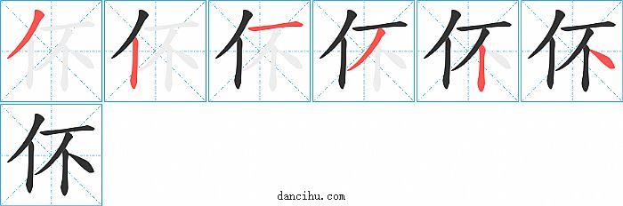 伓字笔顺分步演示图