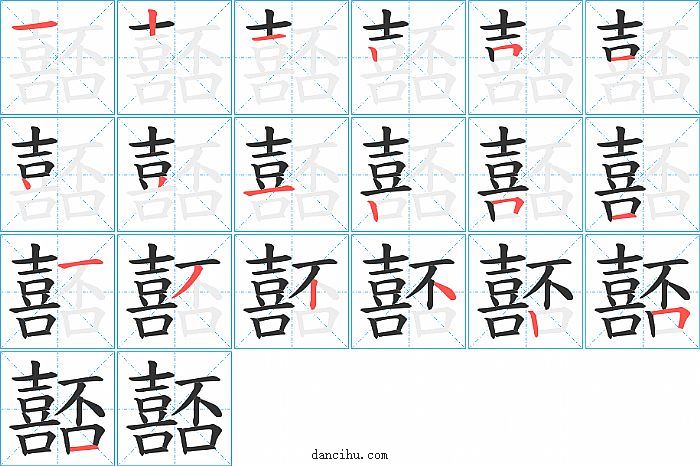 嚭字笔顺分步演示图