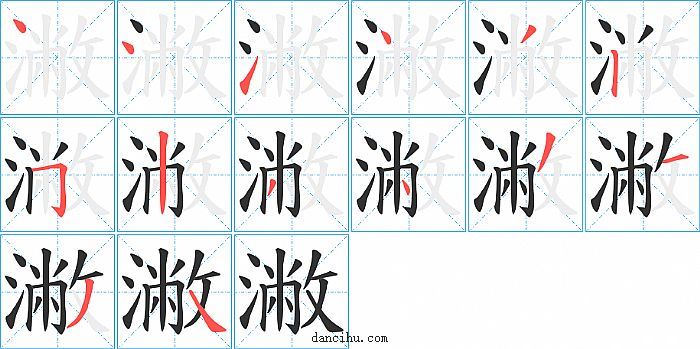 潎字笔顺分步演示图