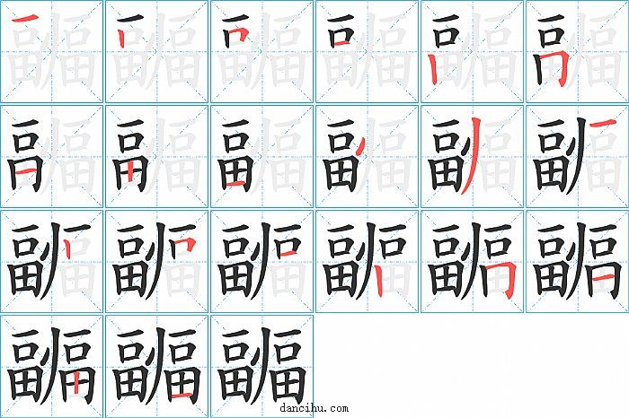 疈字笔顺分步演示图