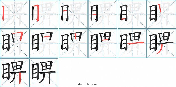 睤字笔顺分步演示图