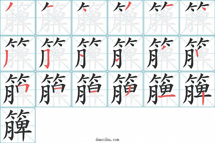 簲字笔顺分步演示图