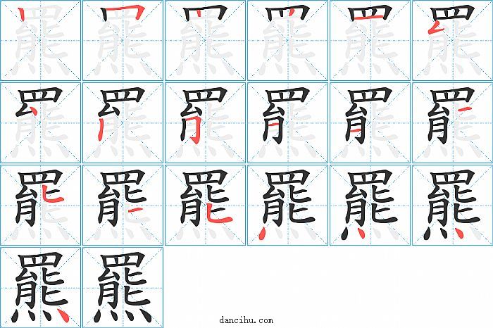 羆字笔顺分步演示图