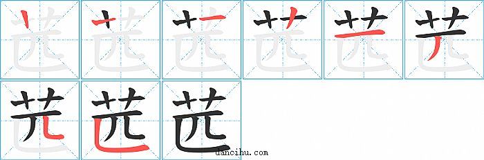 苉字笔顺分步演示图