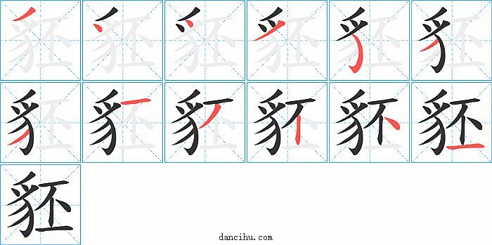 豾字笔顺分步演示图