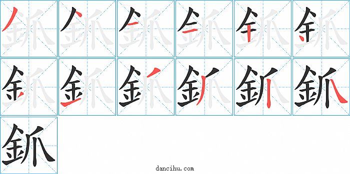 釽字笔顺分步演示图