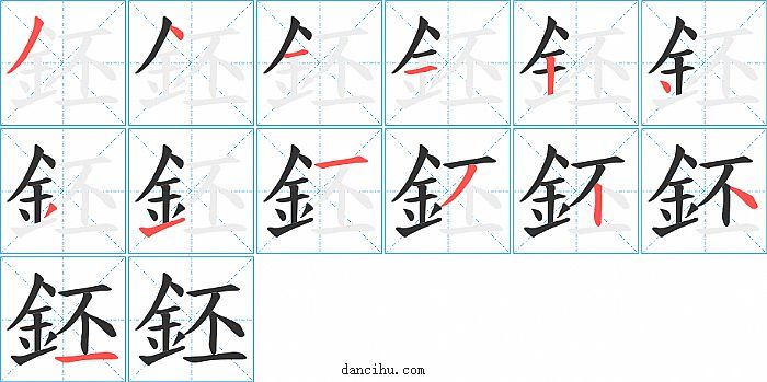 鉟字笔顺分步演示图