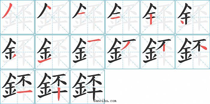 銔字笔顺分步演示图