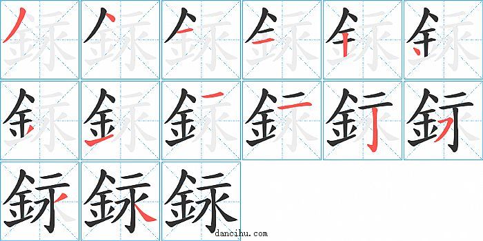 銢字笔顺分步演示图