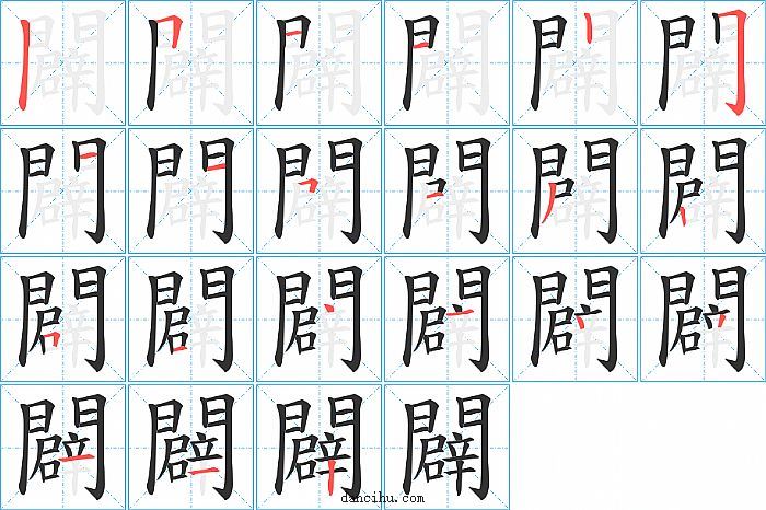 闢字笔顺分步演示图