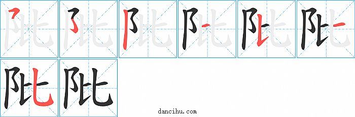阰字笔顺分步演示图