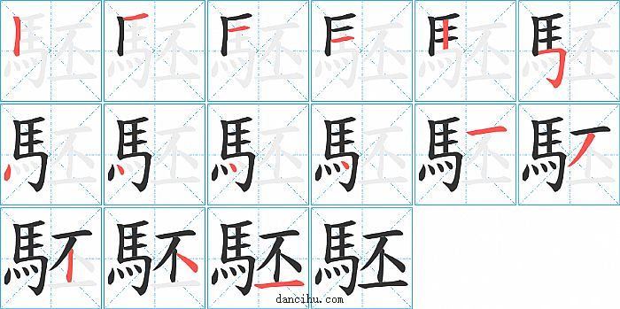 駓字笔顺分步演示图