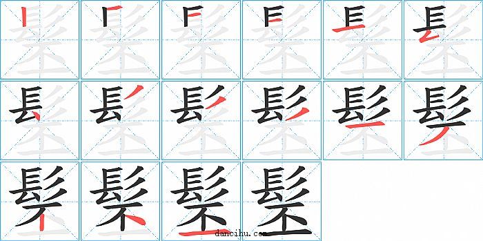 髬字笔顺分步演示图