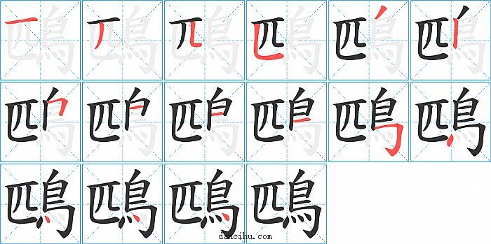 鴄字笔顺分步演示图