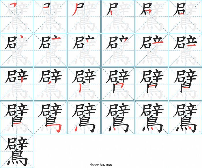 鷿字笔顺分步演示图