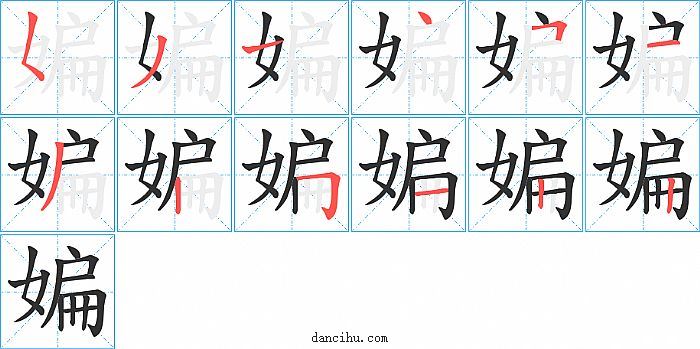 媥字笔顺分步演示图