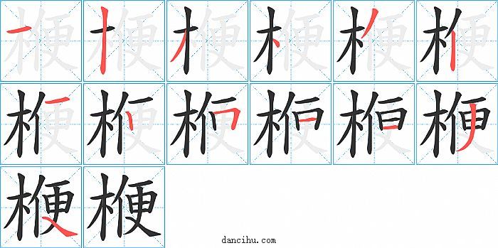 楩字笔顺分步演示图