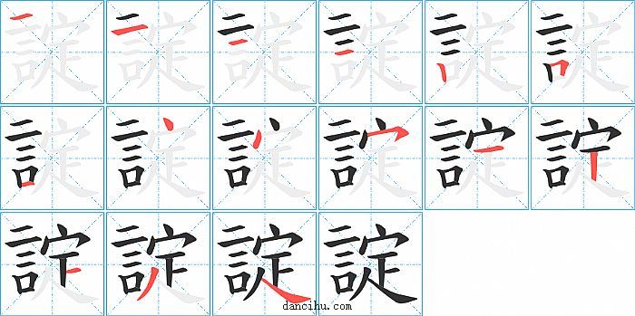 諚字笔顺分步演示图