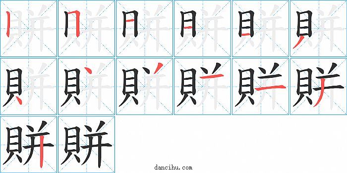 賆字笔顺分步演示图