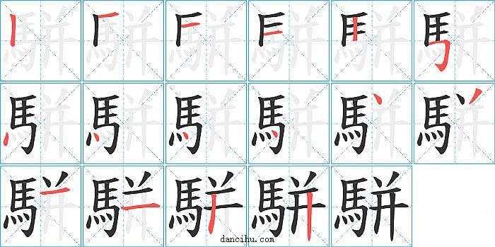 駢字笔顺分步演示图