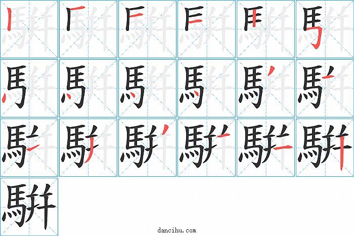 騈字笔顺分步演示图