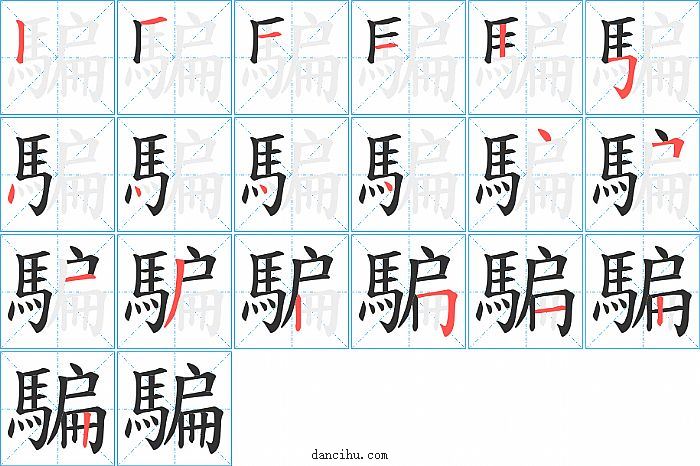 騙字笔顺分步演示图