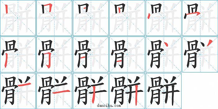 骿字笔顺分步演示图