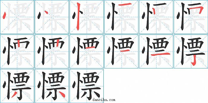 慓字笔顺分步演示图