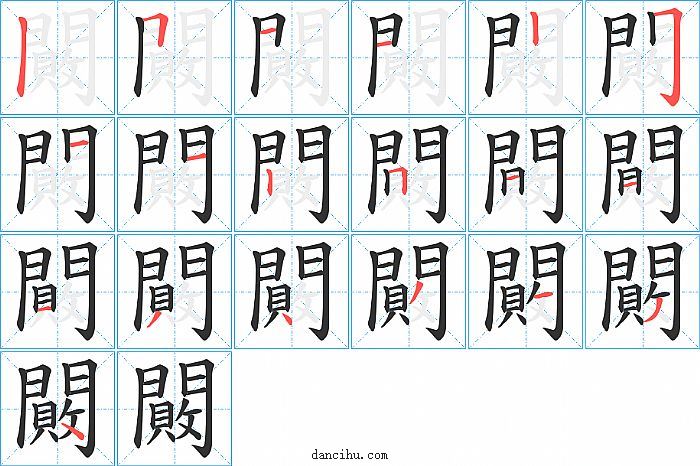 闝字笔顺分步演示图