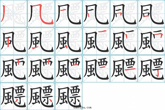 飃字笔顺分步演示图