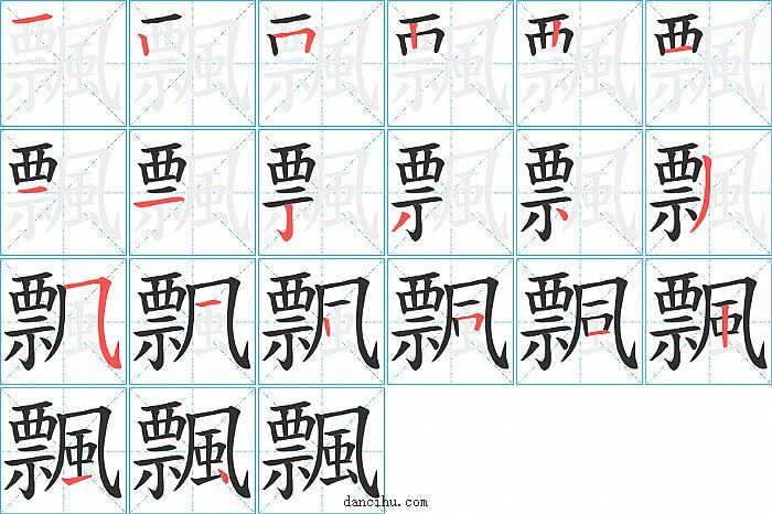 飄字笔顺分步演示图