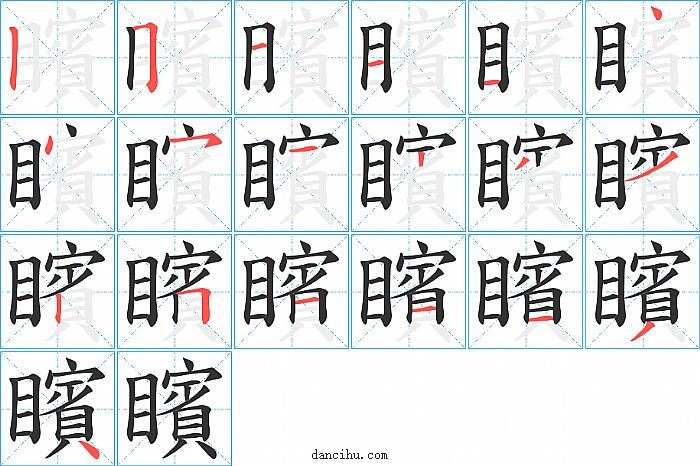 矉字笔顺分步演示图